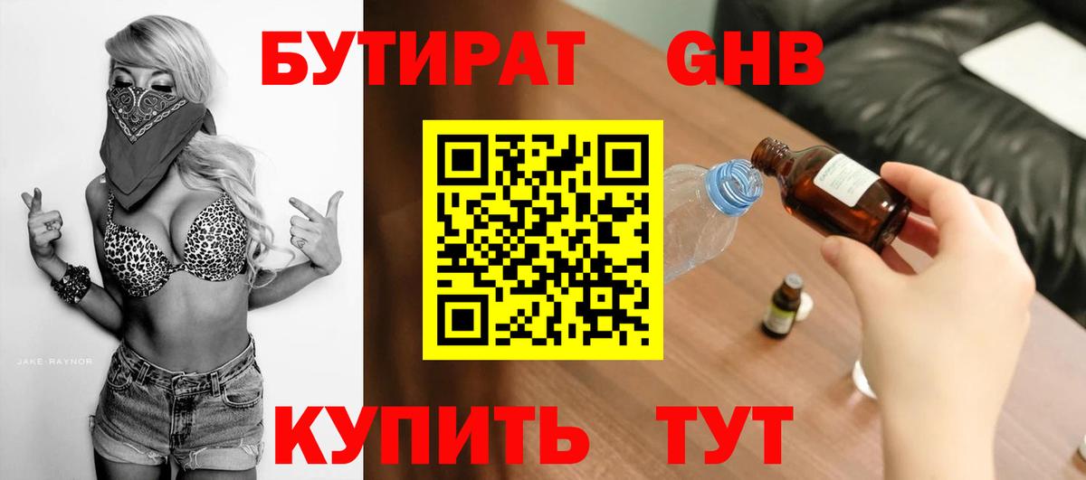 БУТИРАТ  БУТИРАТ бутандиол  Вход с VPN  Мурино 