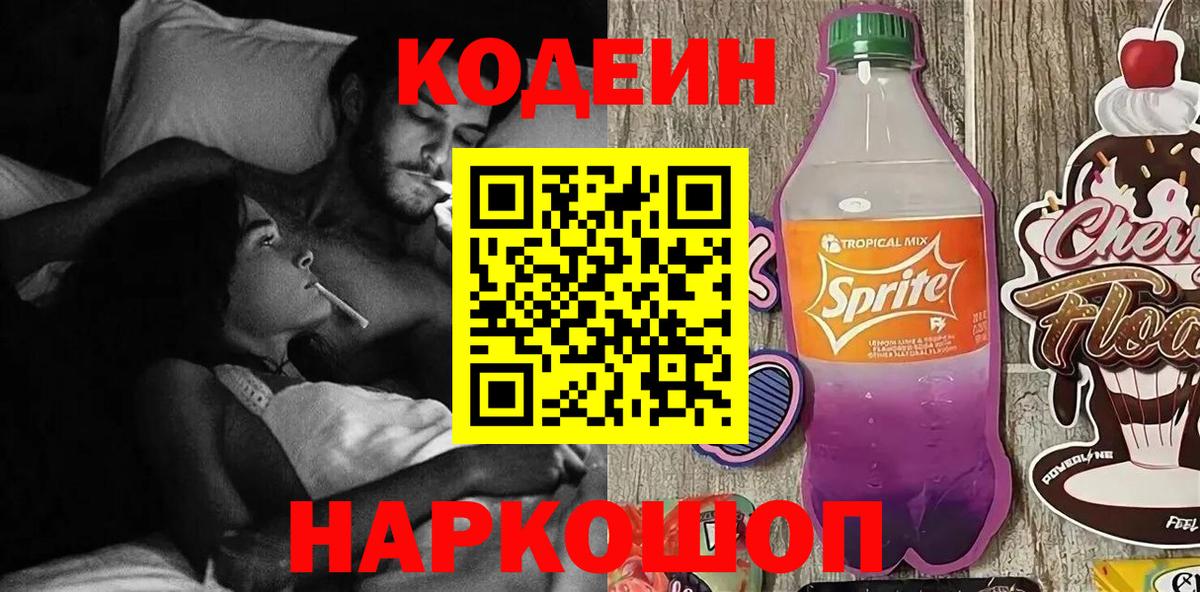 Кодеиновый сироп Lean Purple Drank Мурино